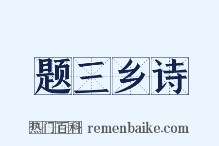 题三乡诗是什么意思的图片